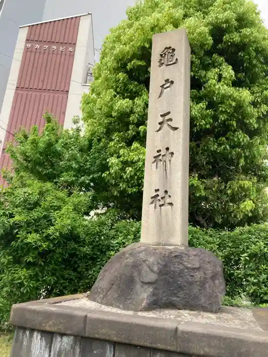 亀戸天神社(東京都)