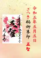 国宝 大法寺の御朱印