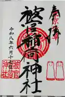 被官稲荷神社の御朱印