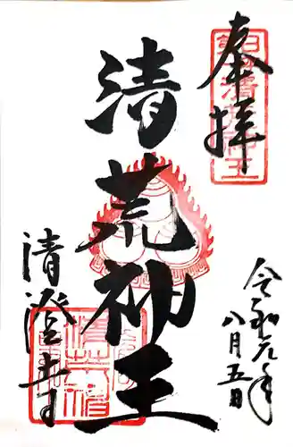 清荒神清澄寺の御朱印