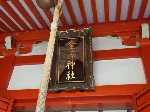 金澤神社(石川県)