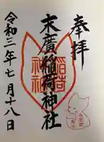 末廣稲荷神社の御朱印
