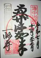 一畑薬師の御朱印