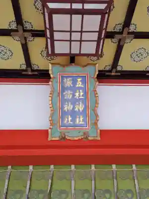 五社神社　諏訪神社(静岡県)