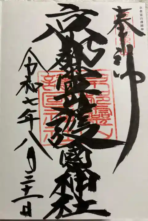 京都霊山護國神社の御朱印