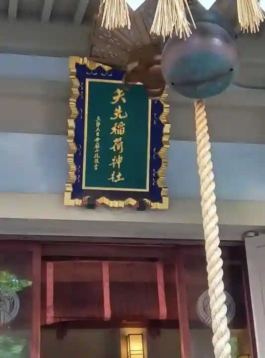 矢先稲荷神社(東京都)