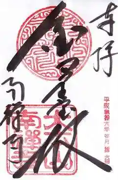 南禅寺の御朱印