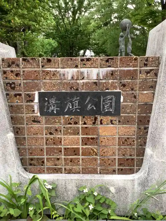 溝旗神社(肇國神社)の周辺