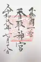 香取神宮の御朱印