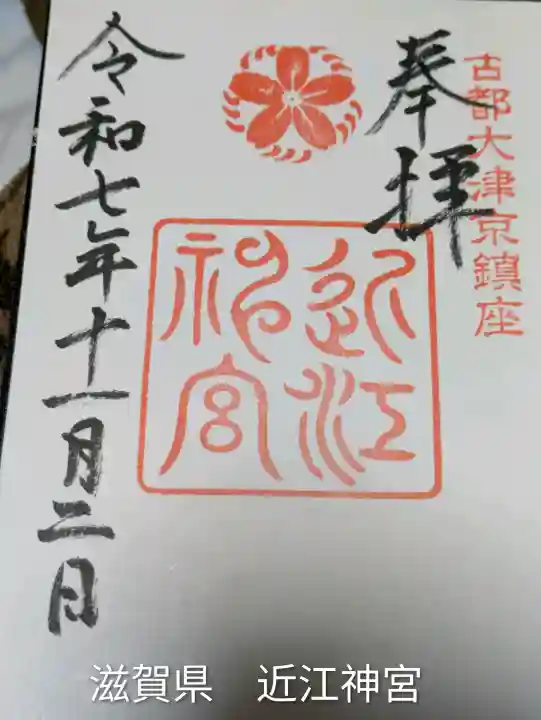 近江神宮(滋賀県)