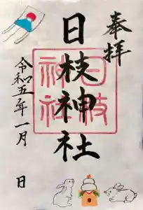 日枝神社の御朱印 2023年01月01日(日)〜(2022年12月23日(金) 15時30分16秒投稿)