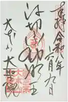 大聖院の御朱印