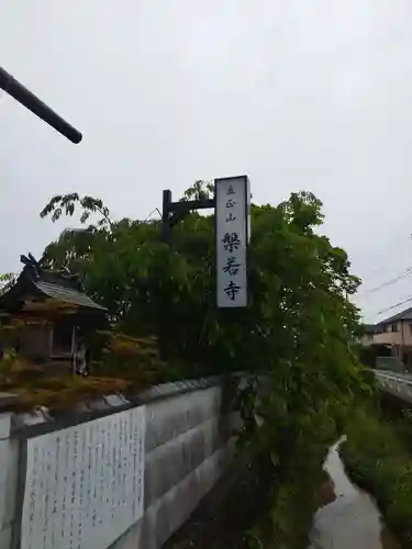 槃若寺(大阪府)