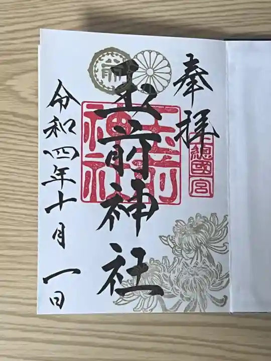 玉前神社の御朱印