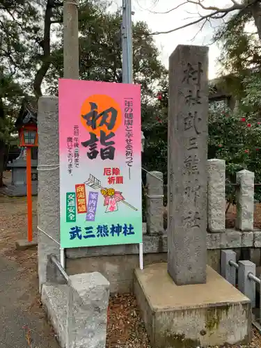 武三熊神社のその他建物