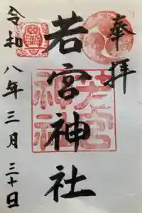 若宮神社の御朱印