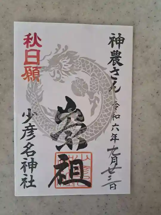 少彦名神社の御朱印