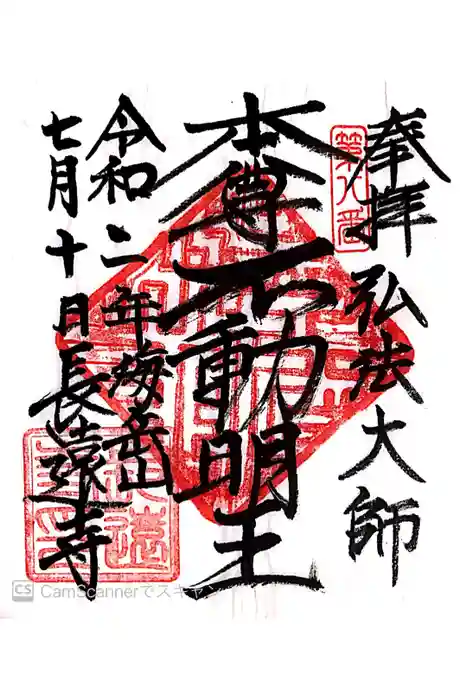 長遠寺の御朱印