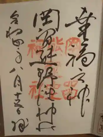 岡留熊野座神社の御朱印 2022年08月