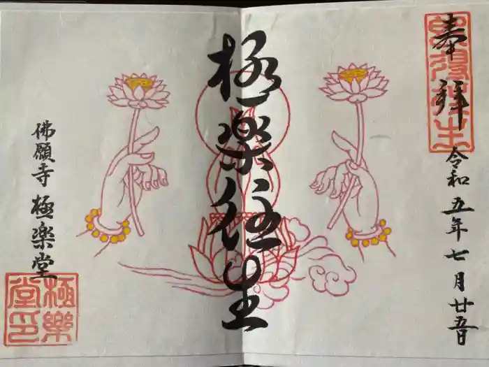 佛願寺の御朱印