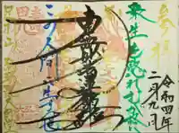 弘法院大師堂の御朱印