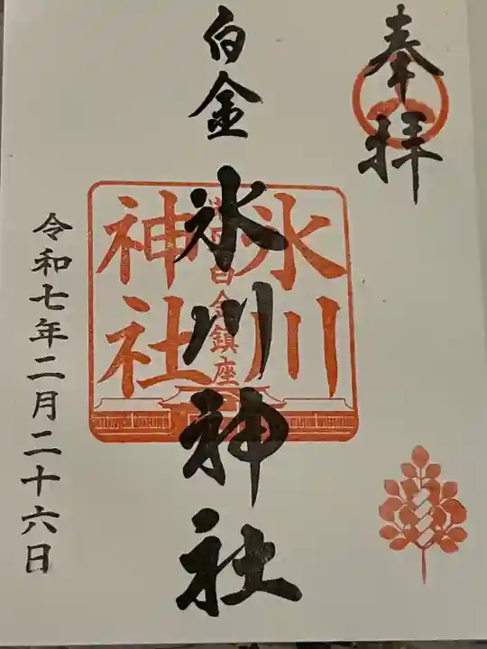 白金氷川神社(東京都)