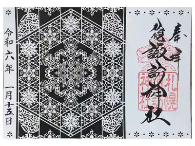 冬の切り絵御朱印