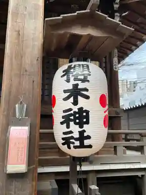 櫻木神社(東京都)