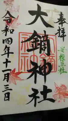 大鏑神社(福島県)