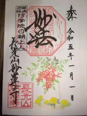 御朱印 南天と福寿草
