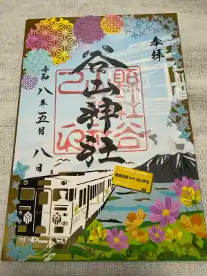 谷山神社の御朱印