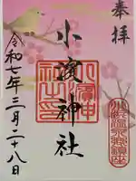 小浜神社(長崎県)