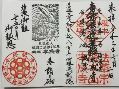 本成寺の御朱印