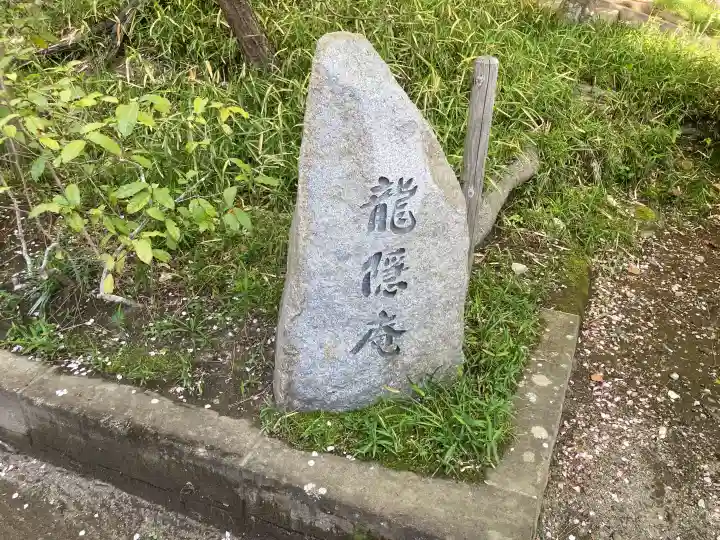 龍隠庵の{uncategorized: "未分類", other: "その他", undefined: "問題あり", building: "その他建物", grave: "お墓", sacred_gate: "鳥居", guardian: "狛犬", statue: "像", buddha: "仏像", history: "歴史", nature: "自然", garden: "庭園", animal: "動物", pagoda: "塔", temizu: "手水舎", mountain_gate: "山門・神門", sanctuary: "本殿・本堂", subordinate: "末社・摂社", art: "芸術", scenery: "景色", jizo: "地蔵", ema: "絵馬", goshuin: "御朱印", omikuji: "おみくじ", items: "授与品その他", amulet: "お守り", goshuincho: "御朱印帳", eats: "食事", festival: "お祭り", votive_dance: "神楽", shichigosan: "七五三参", wedding: "結婚式", experience: "体験その他", initially: "初詣", around: "周辺", anti_infection: "感染症対策"}