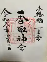 香取神宮の{uncategorized: "未分類", other: "その他", undefined: "問題あり", building: "その他建物", grave: "お墓", sacred_gate: "鳥居", guardian: "狛犬", statue: "像", buddha: "仏像", history: "歴史", nature: "自然", garden: "庭園", animal: "動物", pagoda: "塔", temizu: "手水舎", mountain_gate: "山門・神門", sanctuary: "本殿・本堂", subordinate: "末社・摂社", art: "芸術", scenery: "景色", jizo: "地蔵", ema: "絵馬", goshuin: "御朱印", omikuji: "おみくじ", items: "授与品その他", amulet: "お守り", goshuincho: "御朱印帳", eats: "食事", festival: "お祭り", votive_dance: "神楽", shichigosan: "七五三参", wedding: "結婚式", experience: "体験その他", initially: "初詣", around: "周辺", anti_infection: "感染症対策"}