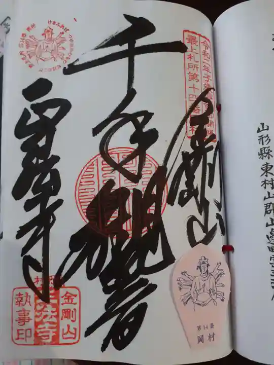 金剛山 正法寺の御朱印