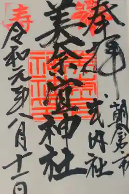 美奈宜神社の御朱印
