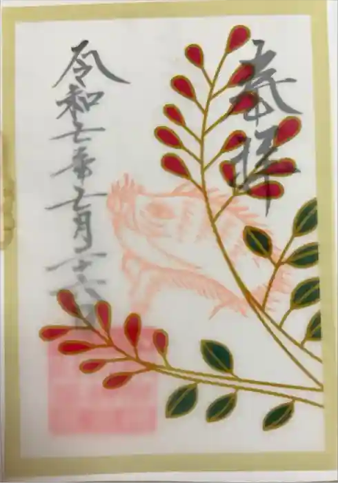 検見川神社の御朱印