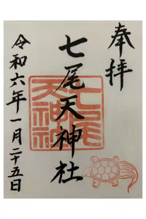 七尾神社の御朱印