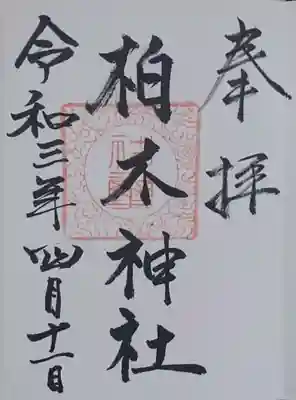 柏木神社の御朱印