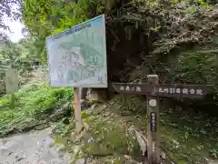 鷲窟山観音院 東奥の院の周辺