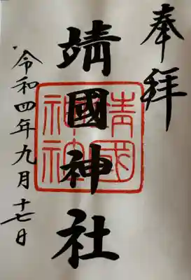 靖國神社(東京都)