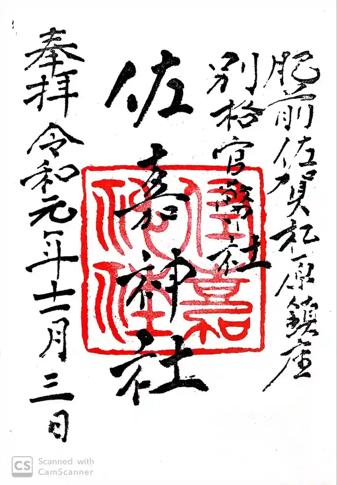 佐嘉神社・松原神社の御朱印