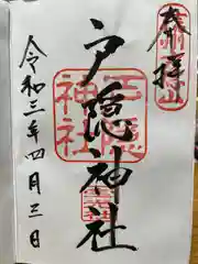 戸隠神社宝光社の御朱印