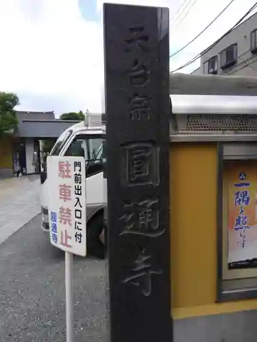 圓通寺のその他建物