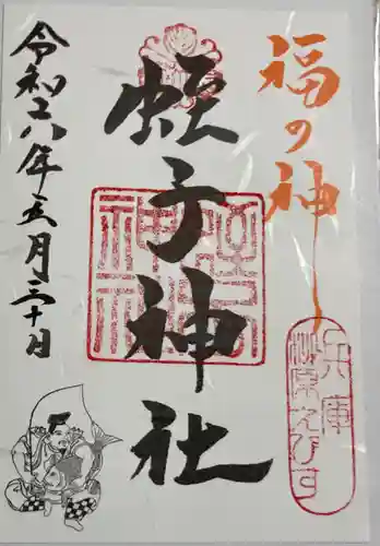 柳原蛭子神社の御朱印