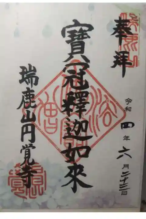 円覚寺の御朱印