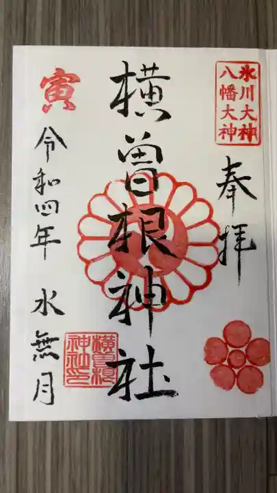 横曽根神社 (埼玉県)