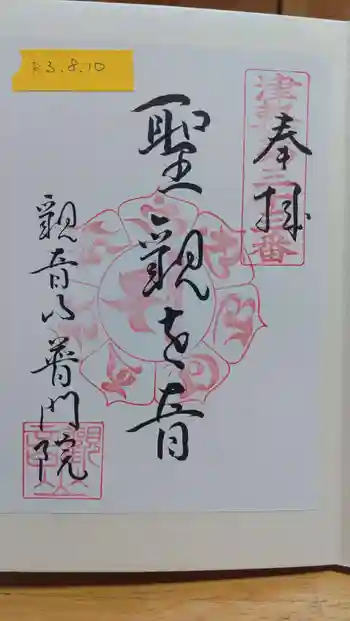 普門院の御朱印 2021年08月
