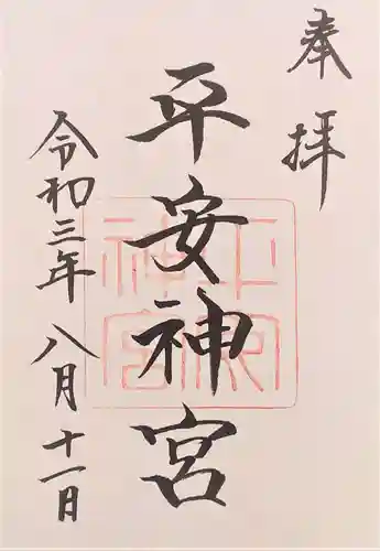 平安神宮の御朱印